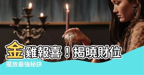 龍 擺設|龍要怎麼擺？風水專家的擺放秘訣，助你心想事成